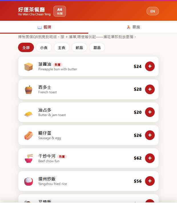 茶餐廳 QR table ordering
